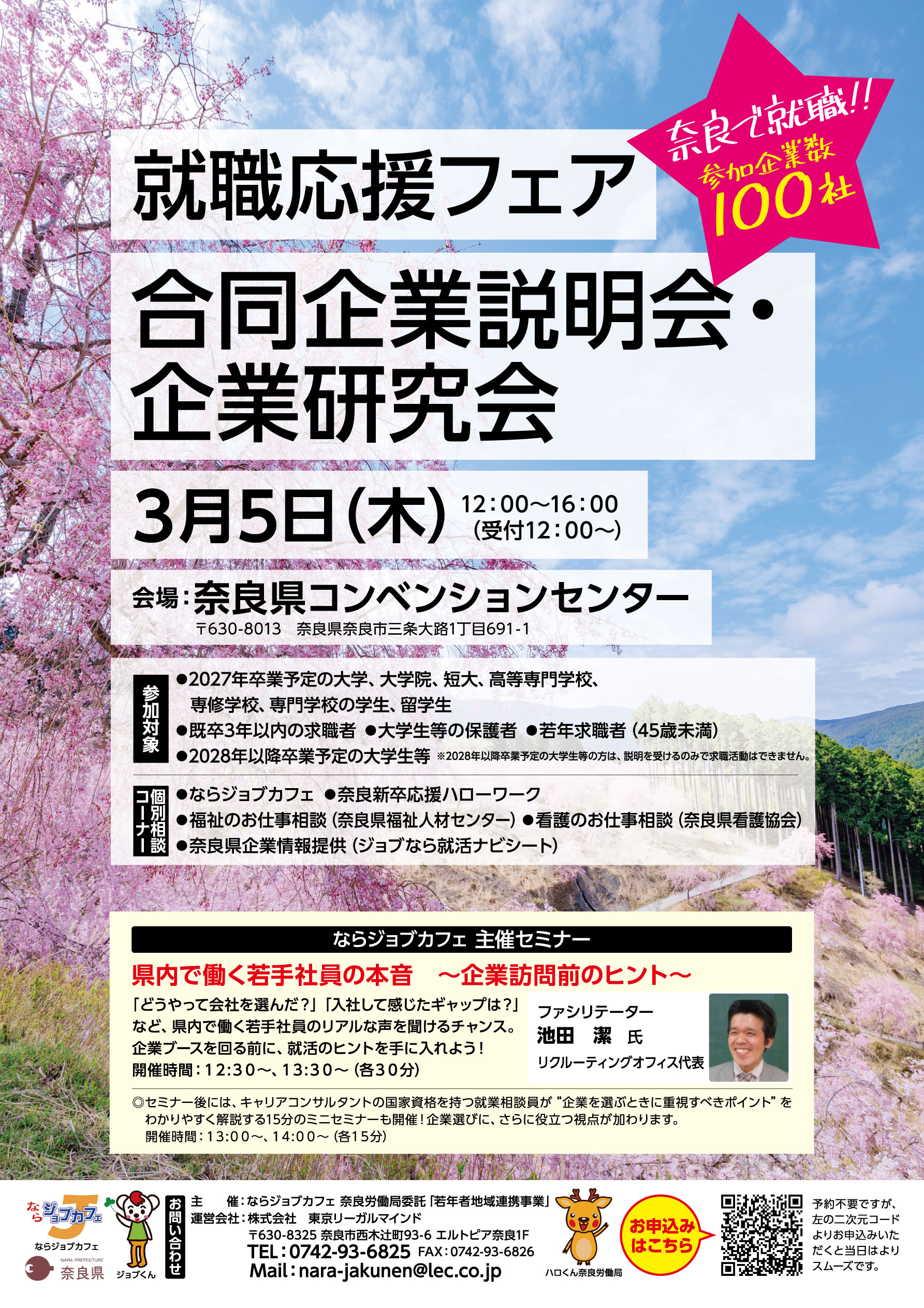 合同企業説明会に参加します