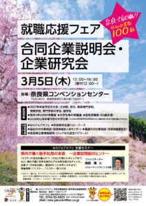 合同企業説明会